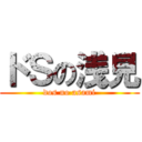 ドＳの浅見 (dos no asami)