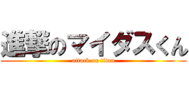 進撃のマイダスくん (attack on titan)