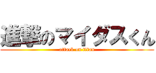 進撃のマイダスくん (attack on titan)