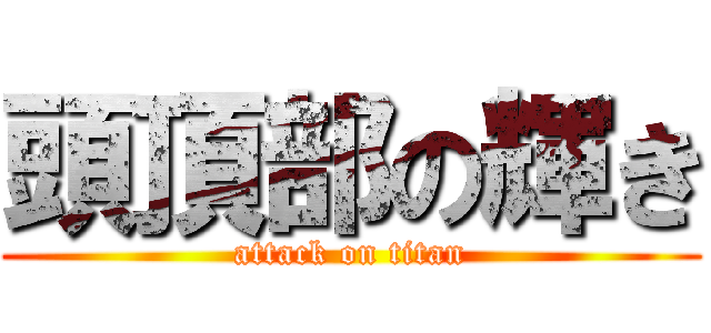 頭頂部の輝き (attack on titan)