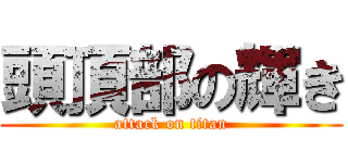 頭頂部の輝き (attack on titan)