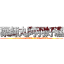 藥師丸阿羽好濕 (attack on WET~WET~WET)