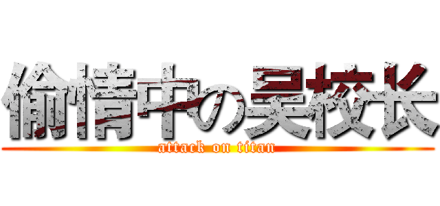 偷情中の吴校长 (attack on titan)