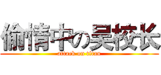 偷情中の吴校长 (attack on titan)