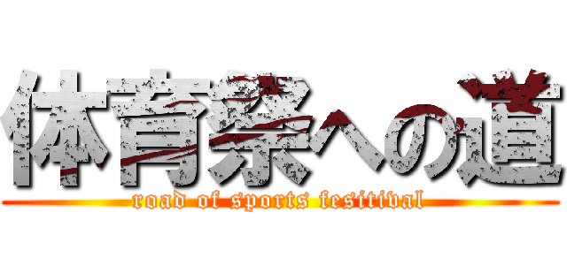 体育祭への道 (road of sports fesitival)