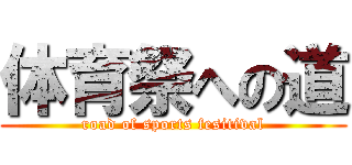 体育祭への道 (road of sports fesitival)