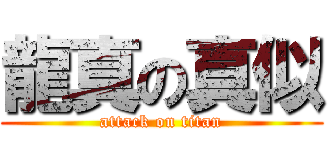 龍真の真似 (attack on titan)