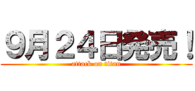９月２４日発売！ (attack on titan)