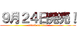 ９月２４日発売！ (attack on titan)