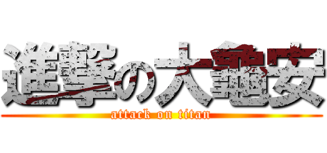 進撃の大龜安 (attack on titan)