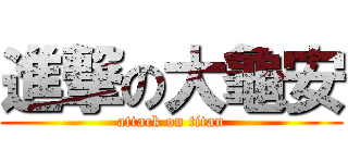 進撃の大龜安 (attack on titan)
