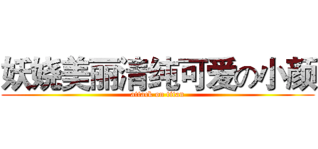 妖娆美丽清纯可爱の小颜 (attack on titan)