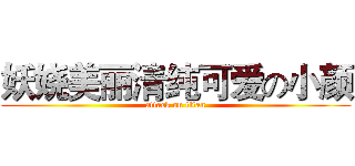 妖娆美丽清纯可爱の小颜 (attack on titan)