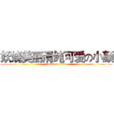 妖娆美丽清纯可爱の小颜 (attack on titan)