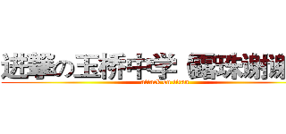进撃の玉桥中学（露珠谢谢～） (attack on titan)