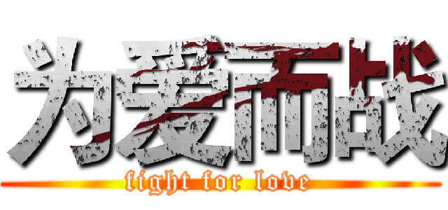 为爱而战 (fight for love)