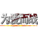 为爱而战 (fight for love)