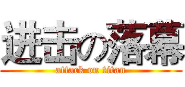 进击の落幕 (attack on titan)