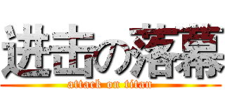 进击の落幕 (attack on titan)