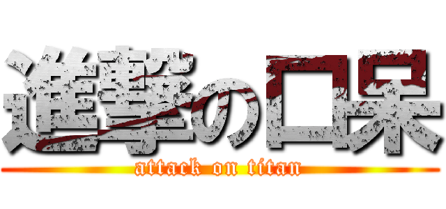進撃の口呆 (attack on titan)