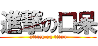 進撃の口呆 (attack on titan)