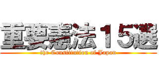 重要憲法１５選 (the Constitution of Japan)