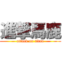 進撃馬鹿 (attack on titan)