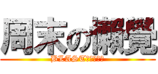 周末の懶覺 (BLAST地下排練室)