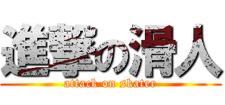 進撃の滑人 (attack on skater)