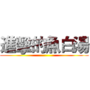 進擊的魚白湯 ()