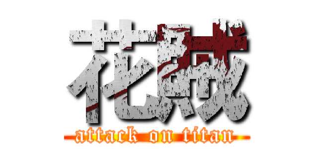 花賊 (attack on titan)