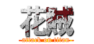 花賊 (attack on titan)