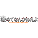 褒めてなんかねえよ (HOMETENANKANEYO)
