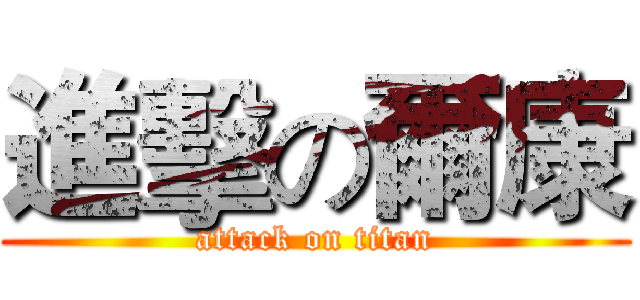 進擊の爾康 (attack on titan)