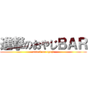 進撃のおやじＢＡＲ (attack on oyaji)