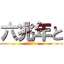 六兆年と (歌ってみた)