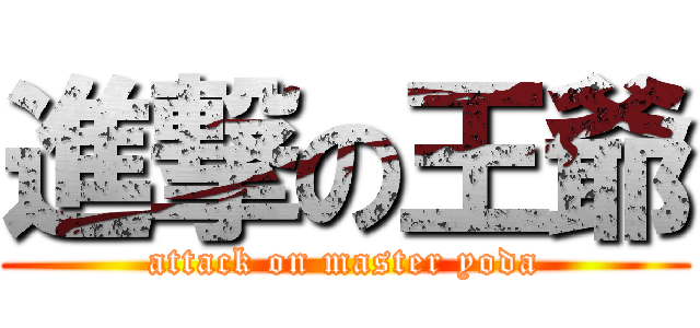 進撃の王爺 (attack on master yoda)