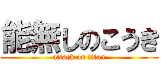 能無しのこうき (attack on titan)