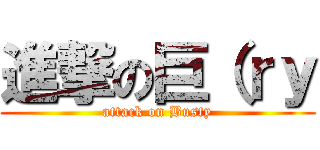 進撃の巨（ｒｙ (attack on Busty)