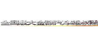 全国最大金额汽车维权赔偿案宣判，车主获赔３１４万！ (全国最大金额汽车维权赔偿案宣判，车主获赔314万！)