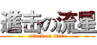 進击の流星 (attack on titan)