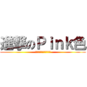 進撃のＰｉｎｋ色 (ダサいなんて言わせない)