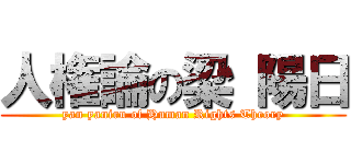 人権論の梁 陽日 (yan yaniru of Human Rights Theory)