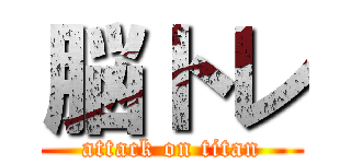 脳トレ (attack on titan)