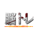 脳トレ (attack on titan)