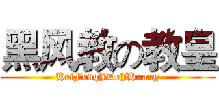 黑风教の教皇 (HeiFengJDeJHuang)