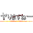 ヤりますねー (attack on titan)