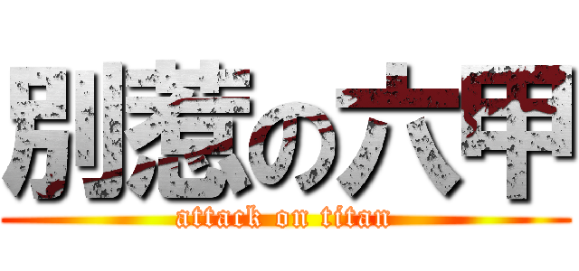 別惹の六甲 (attack on titan)