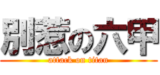 別惹の六甲 (attack on titan)