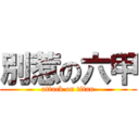 別惹の六甲 (attack on titan)